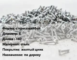 Шуруп с прессшайбой 8х160 сталь желтый цинк по дереву